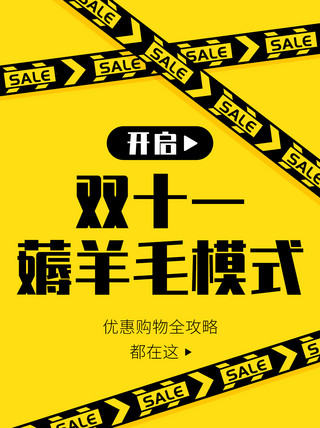 小红书种草海报模板_开启双十一薅羊毛模式黄黑色扁平小红书配图