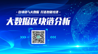 区块链链科技海报模板_大数据区块链分析蓝色科技风关注二维码