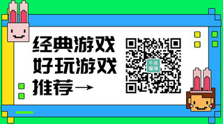 经典好玩游戏推荐像素彩色综艺风关注二维码