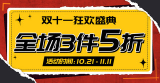 双11狂欢盛典3件5折彩色撕纸风电商banner