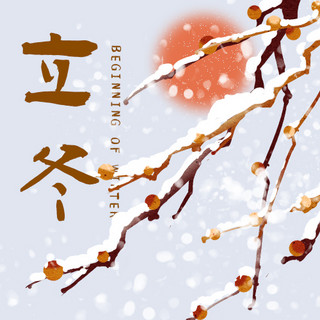 小雪立冬树枝夕阳棕色中国风古风简约公众号次图