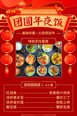 团圆年夜饭中国菜菜单红色喜庆营销长图