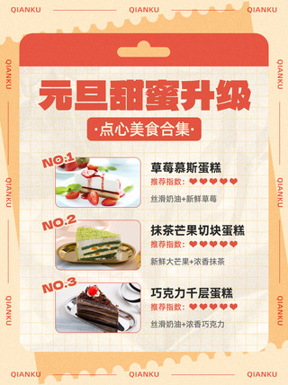 推荐海报模板_新年元旦美食甜点推荐种草红橙色简约小红书