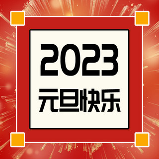 兔年元旦大气海报模板_2023元旦烟花红色中国风公众号次图