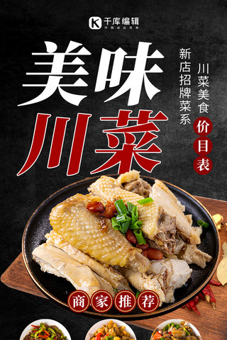 招牌海报模板_美味川菜菜单美食黑色创意营销长图
