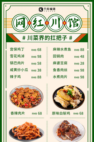 招牌散布海报模板_网红川馆川菜菜单绿色复古营销长图