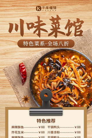 美食招牌海报模板_川味菜馆菜单美食卡其色创意营销长图