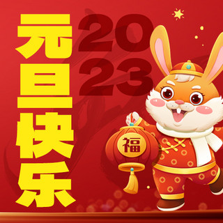 2023时间海报模板_元旦快乐兔年灯笼红色中国风公众号次图