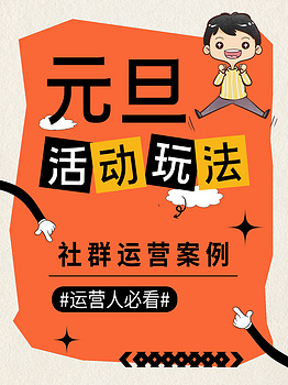 元旦新年活动跨年小红书