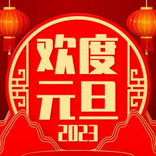 欢度元旦灯笼红色剪纸公众号次图