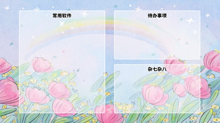 卡通可爱电脑分区花朵彩虹温馨噪点电脑桌面壁纸