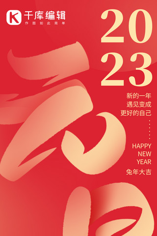 中国佳节海报模板_2023元旦新年红色中国风大字海报