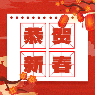 兔年春节新年灯笼梅花树枝纸张红色喜庆风公众号次图