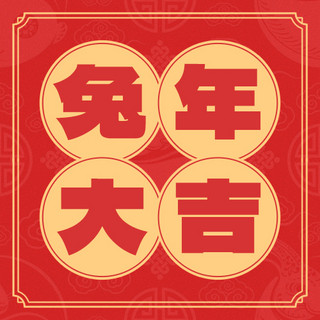春节海报模板_兔年春节新年祝福红黄色简约公众号次图