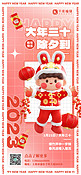 新年习俗大年三十红色3D简约手机海报