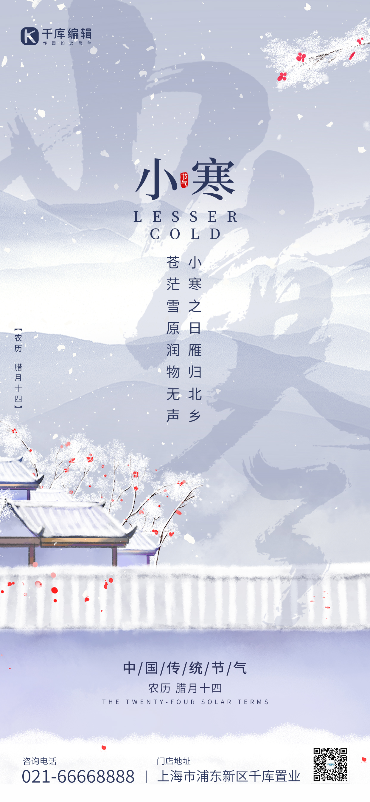 小寒节气古风院子梅花雪景蓝灰色中国风全屏海报图片