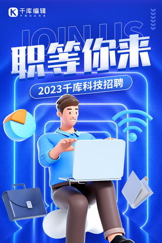 人物长图海报海报模板_职等你来招聘3D人物蓝色创意H5长图