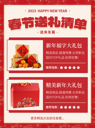 送礼海报模板_春节送礼清单送亲友篇红色中国风小红书配图