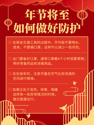 年节将至如何做好防护彩色中国风小红书