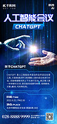 人工智能chatgpt会议AI蓝色科技全屏海报