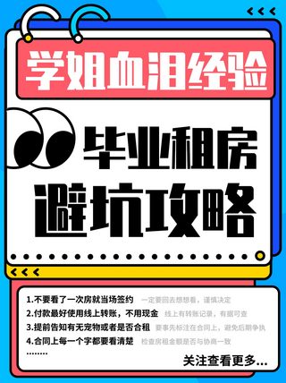 科普小知识科普海报模板_毕业租房避坑指南彩色综艺风小红书配图