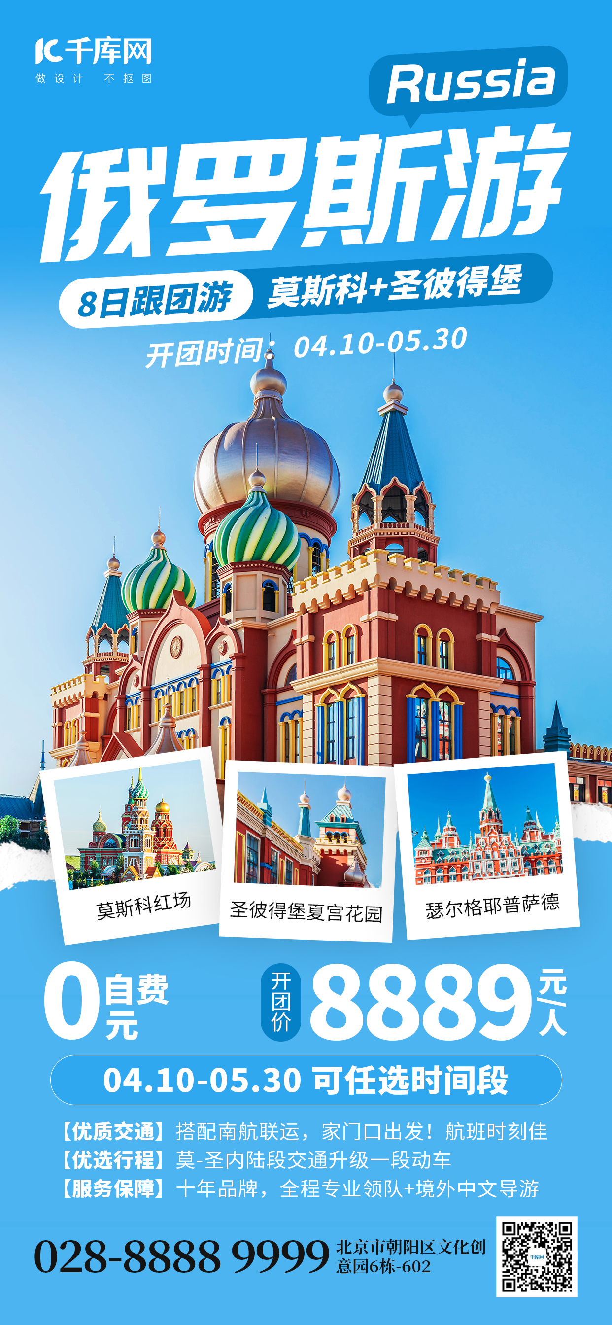 出国俄罗斯游俄式建筑蓝色创意全屏海报图片