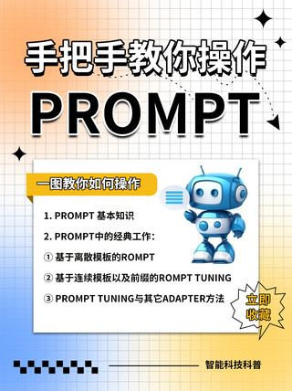 ppt模板海报模板_prompt教学机器人白色简约小红书