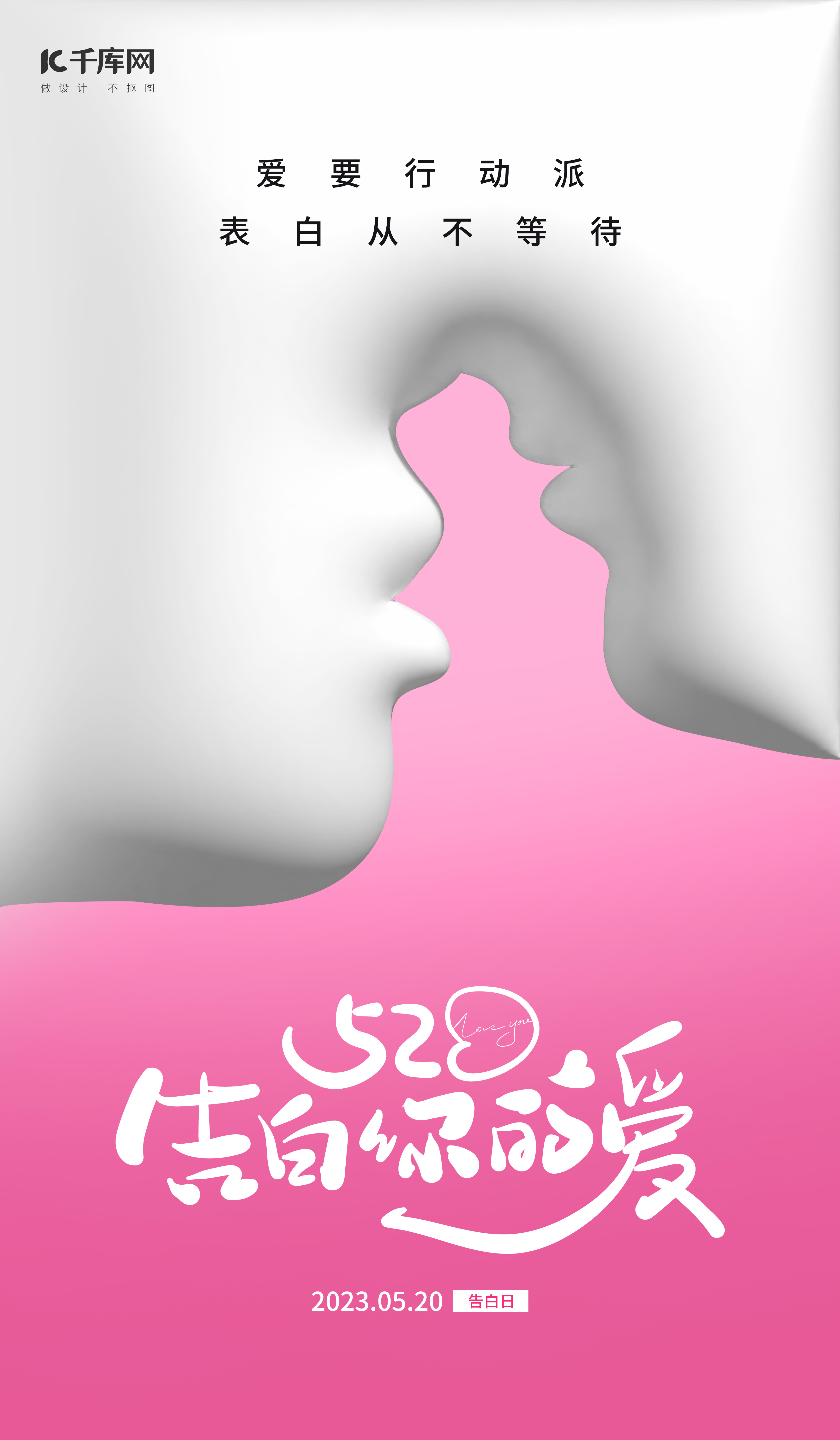 520情人节接吻情侣粉色膨胀风海报图片