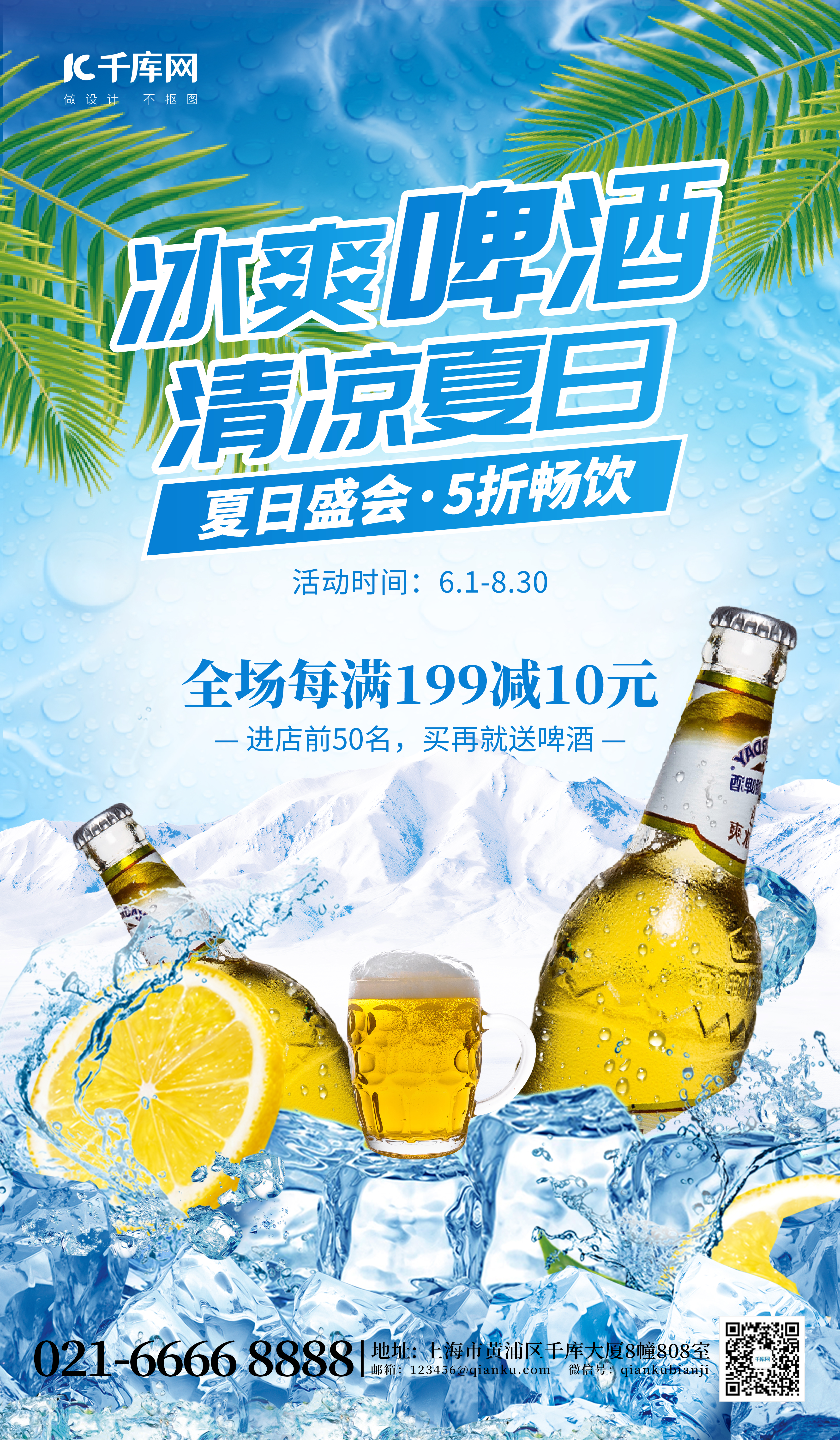 清凉一夏冰爽啤酒蓝色创意海报图片