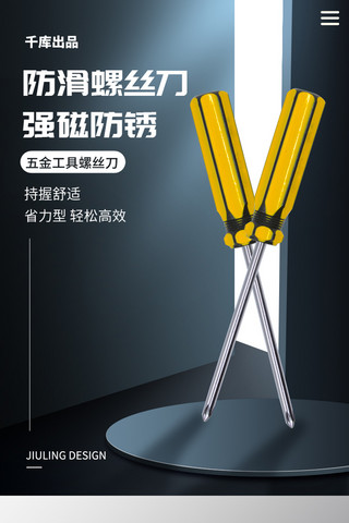 滤芯详情海报模板_五金工具防滑螺丝刀深蓝色详情页