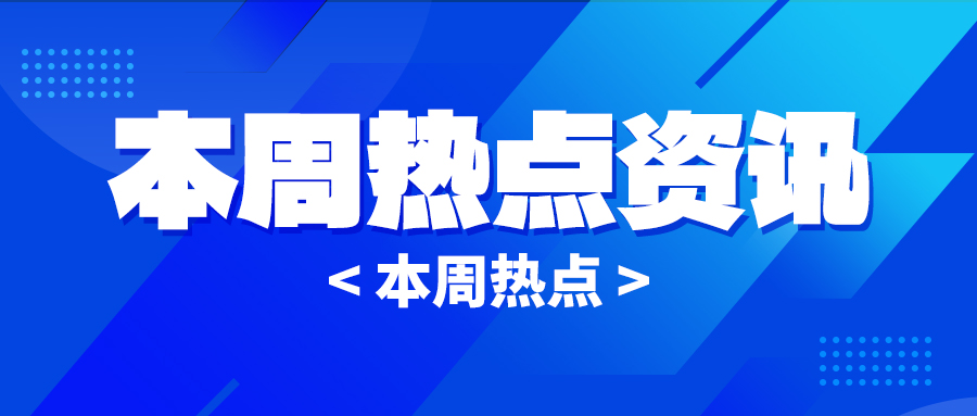 热点资讯服务简报 蓝色简约大气公众号首图图片