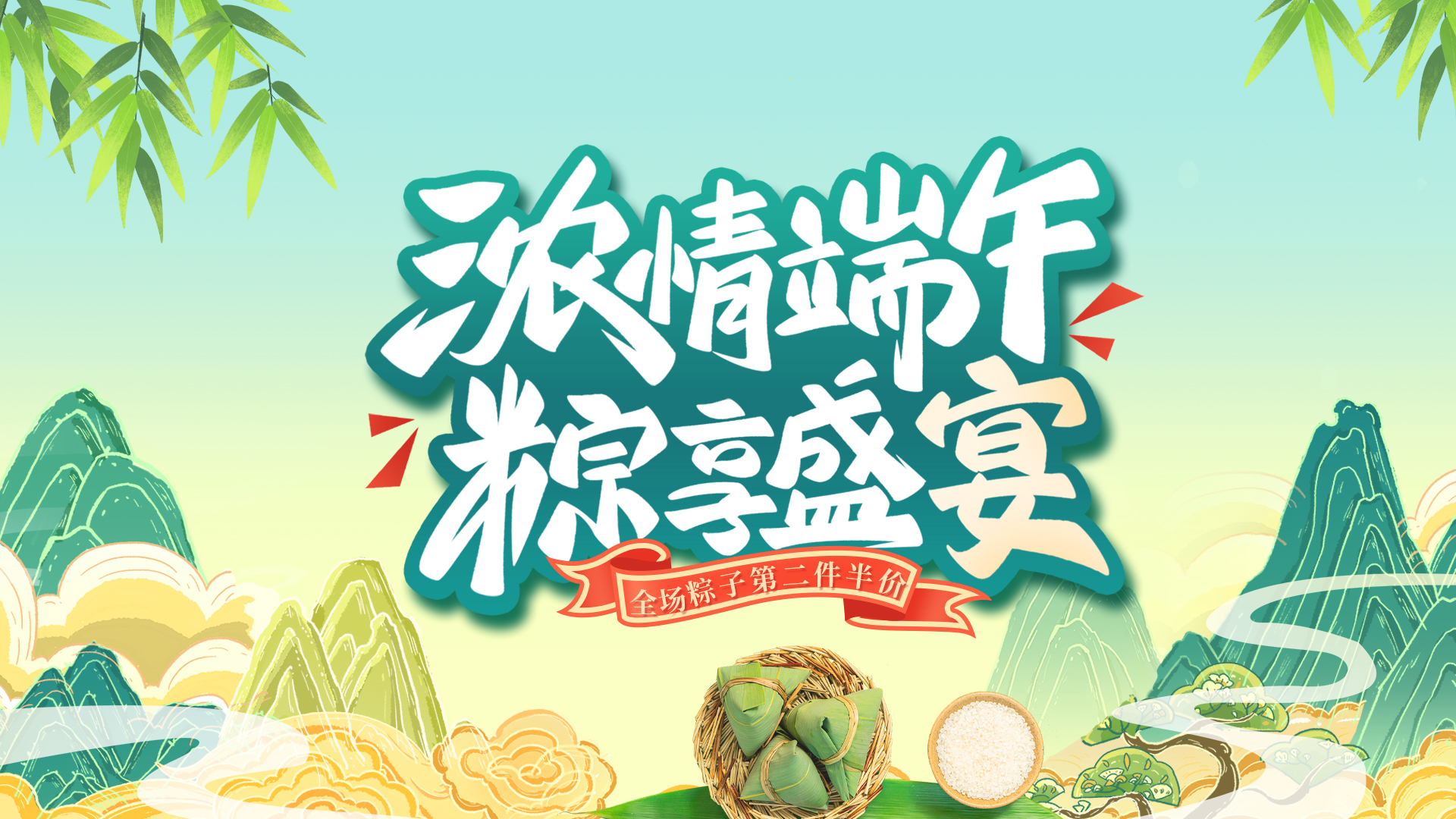端午节  端午粽子 山水绿色中国风 电商海报图片