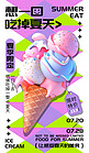 夏季冰淇淋紫色多巴胺风海报广告营销促销海报