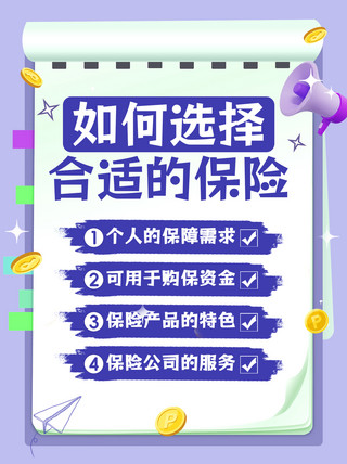 如何选购海报模板_如何选择保险紫色拙气风小红书封面