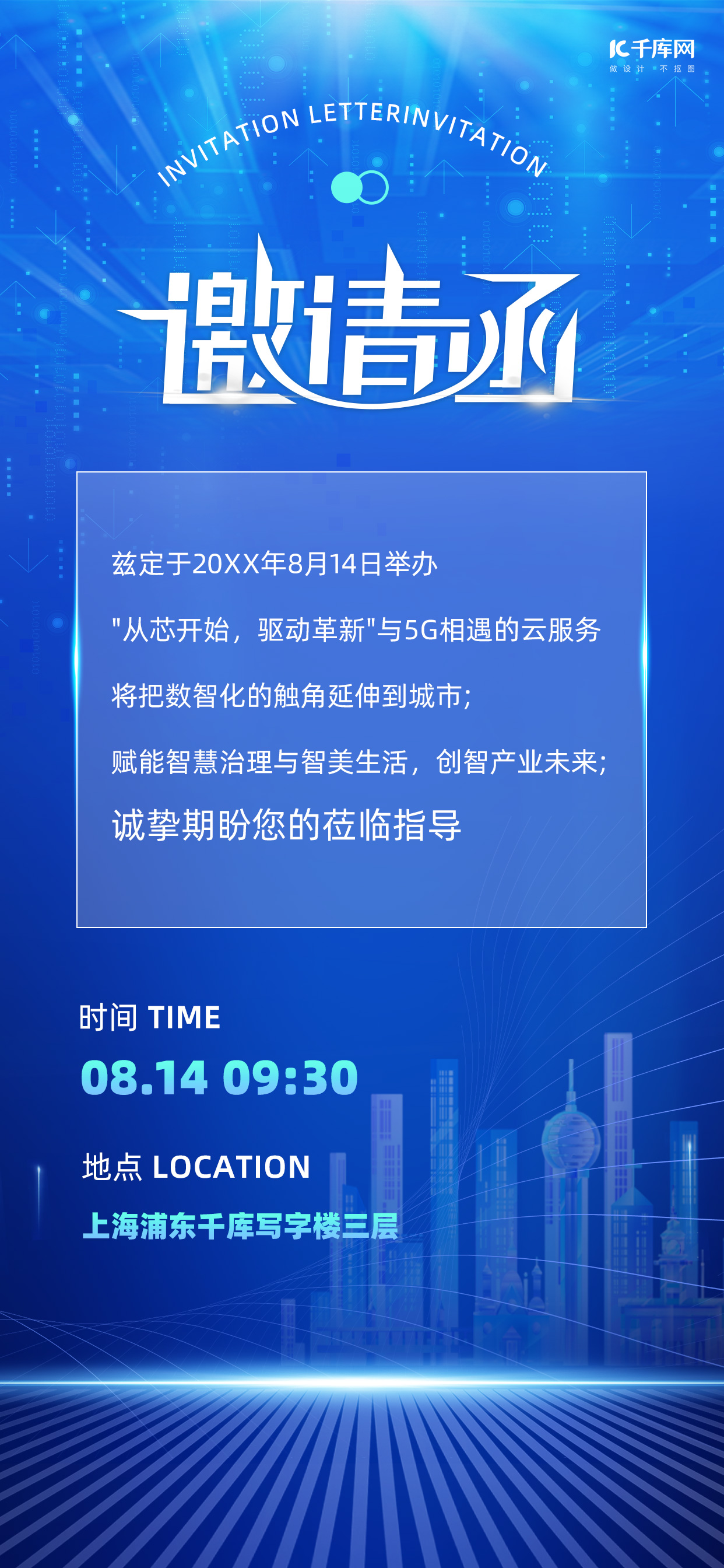 邀请函建筑蓝色科技大气海报图片