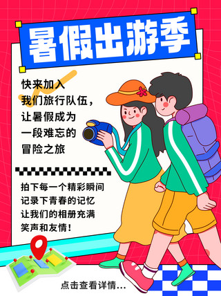 暑假出游季加入旅行队伍彩色卡通小红书