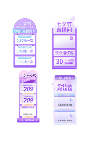 七夕节海报模板_七夕节直播间挂件紫色渐变电商直播间挂件