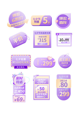 七夕节 优惠券标签紫色渐变电商优惠券标签