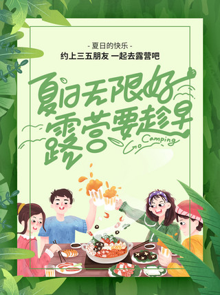 小插画植物海报模板_小红书露营通用排版露营绿色插画海报