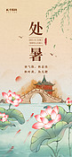 二十四节气处暑暖色中国风插画海报