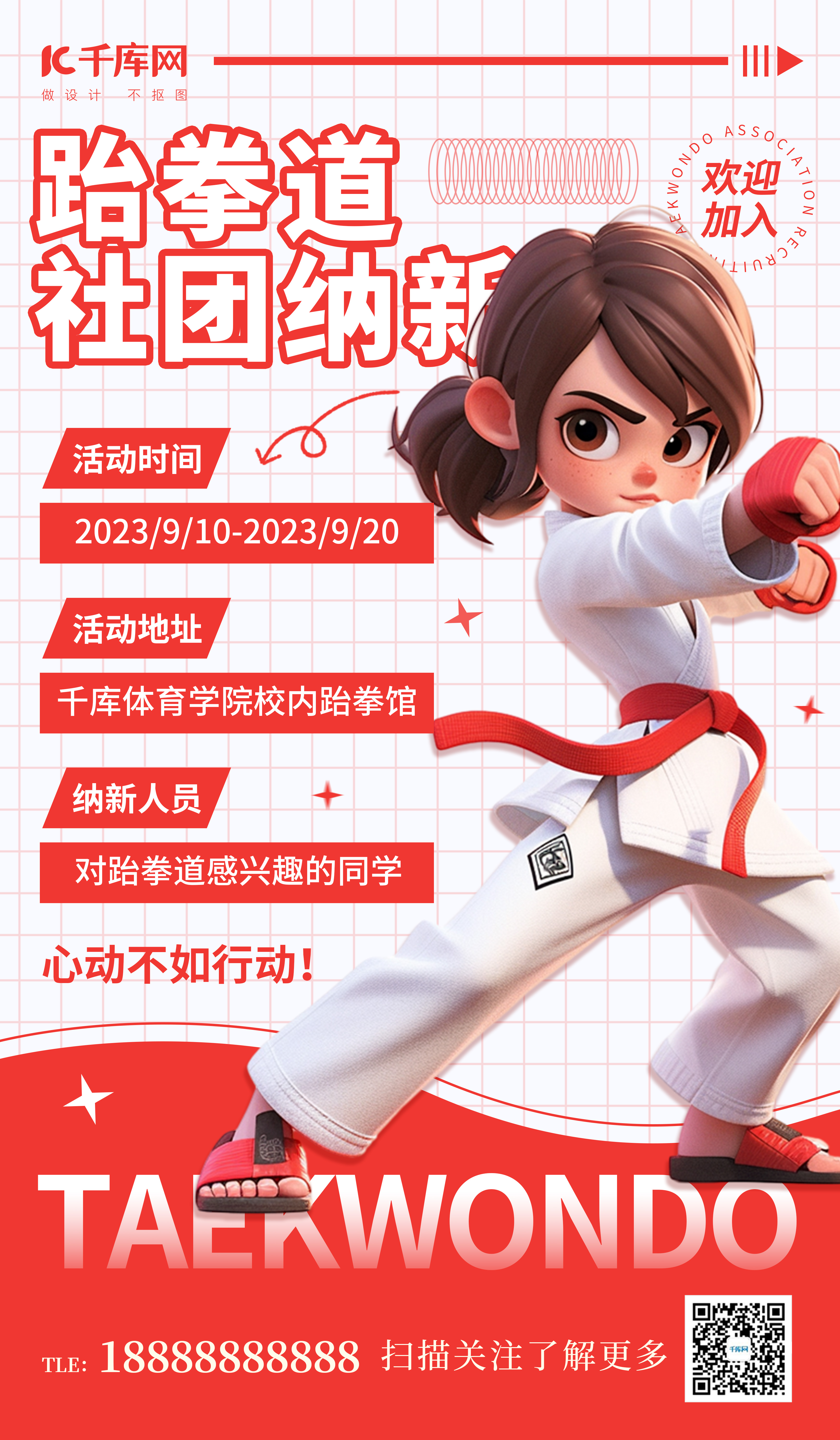 跆拳道社团纳新红色AIGG广告宣传海报图片