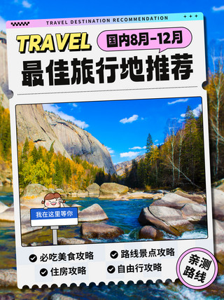 旅游海报模板_最佳旅行地推荐亲测路线彩色简约小红书