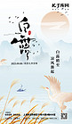 白露二十四节气白鹭黄色蓝色中国风海报