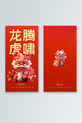 新年财源海报模板_龙年龙红色红包封面