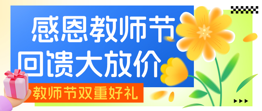 感恩教师节回馈大放价彩色弥散风公众号首图图片