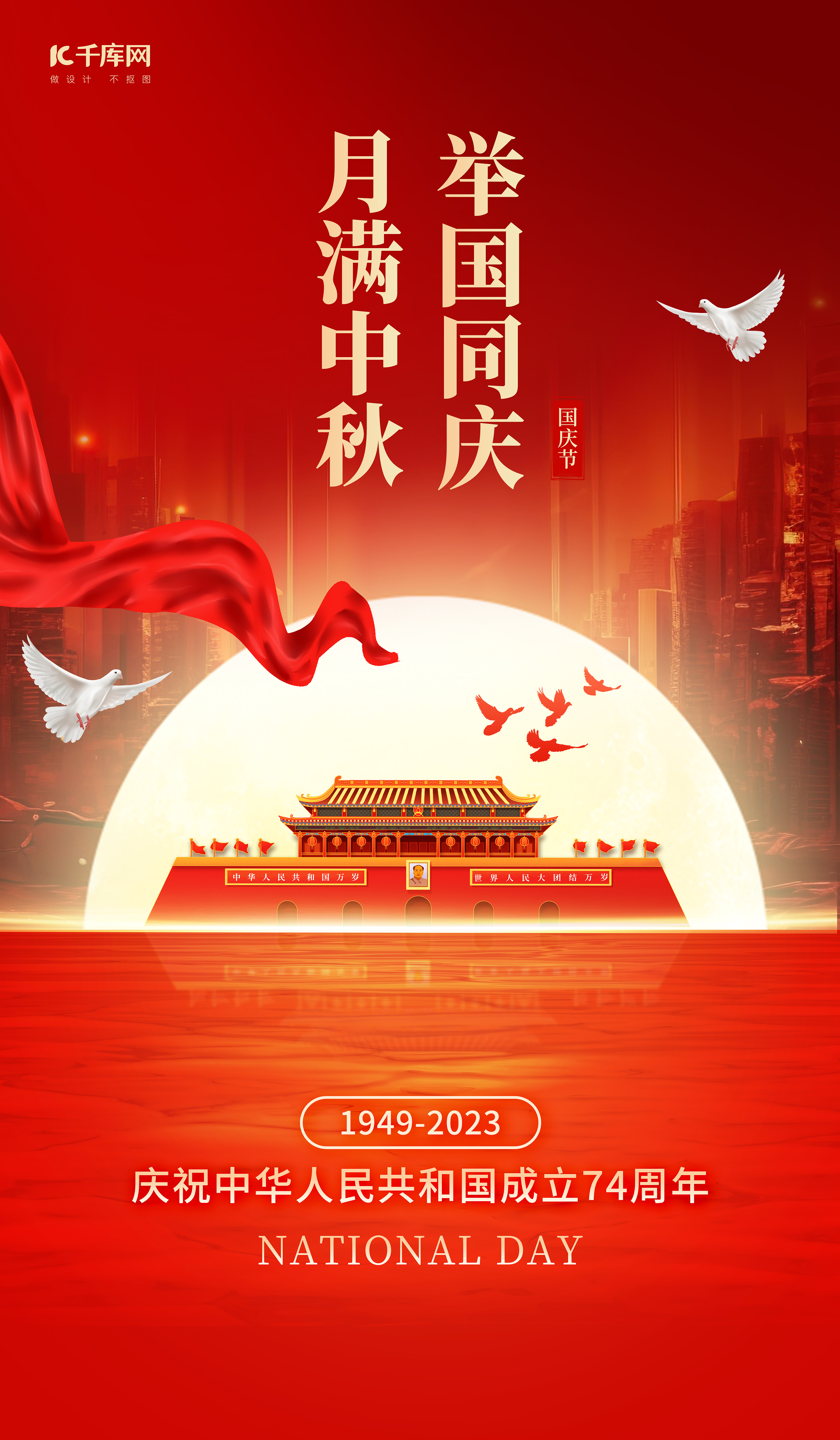 中秋遇国庆红色中国风海报图片