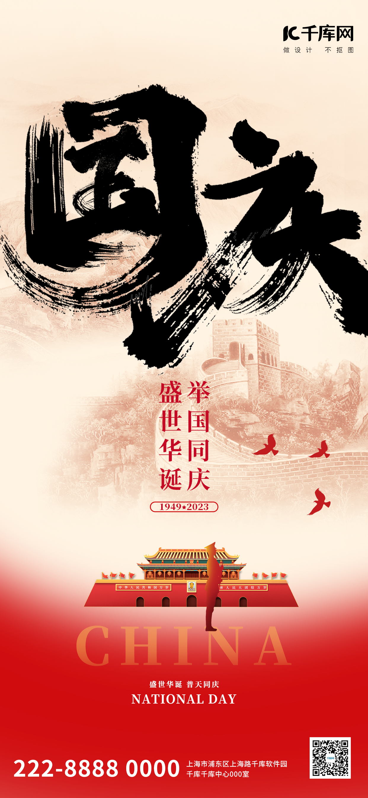 国庆节党政红色中国风全屏节日祝福海报图片