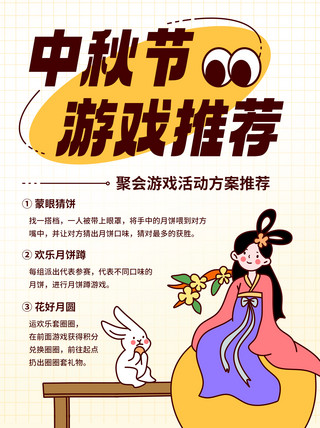 游戏界面海报模板_中秋节游戏推荐彩色卡通小红书配图
