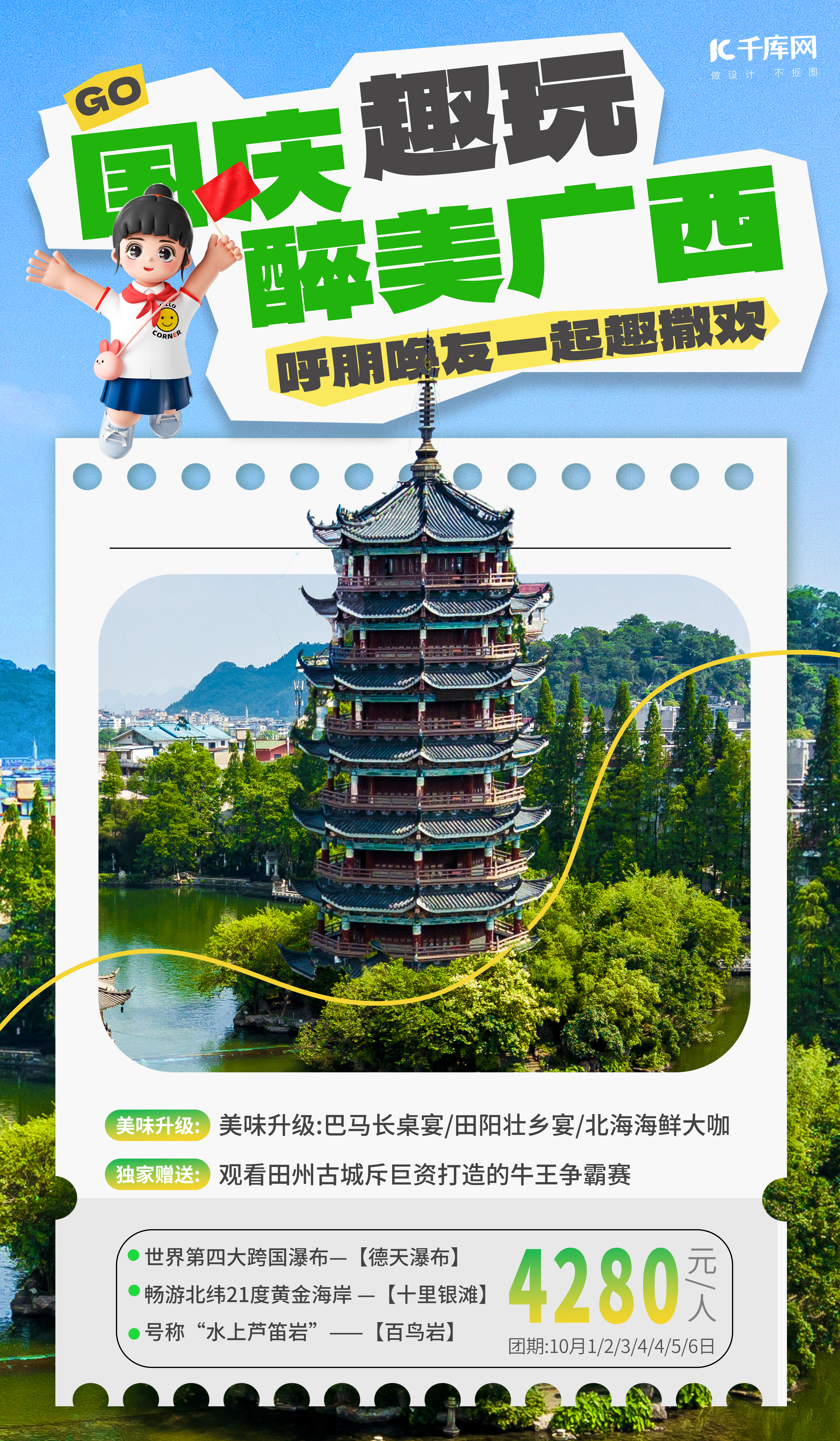 国庆旅游风景绿色拼贴海报图片