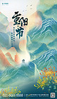 重阳节山绿色中式插画风海报